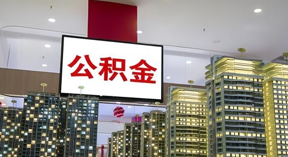 高平我的公积金有17000能取多少（公积金能直接还月供吗）