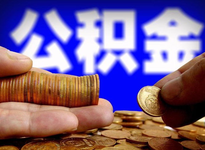 高平单位补缴公积金需要什么手续（单位补缴公积金需要什么资料）